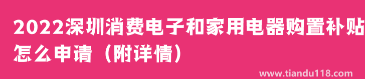 2022深圳消費(fèi)電子和家用電器購置補(bǔ)貼怎么申請（附詳情）