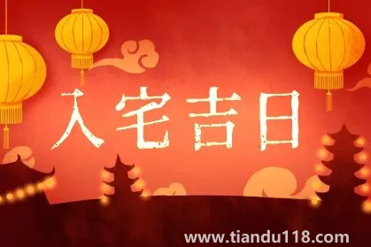 2022年農(nóng)歷8月哪天入宅最好最吉利（入宅要注意什么）