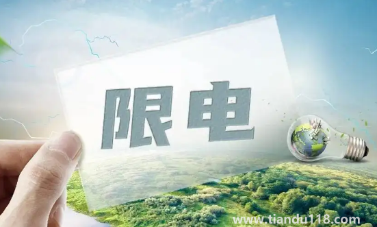 2022年限電令什么時(shí)候結(jié)束(2022年限電省份有哪些)(圖2) 2022年限電令什么時(shí)候結(jié)束2