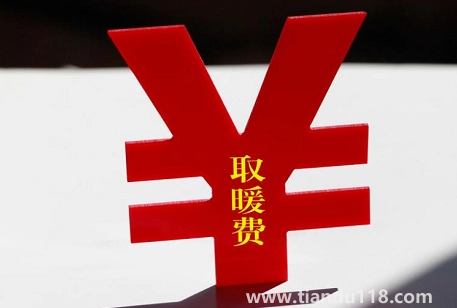 取暖費按什么面積收取2