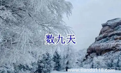 2022數(shù)九從哪一天開(kāi)始到哪一天結(jié)束(數(shù)九要注意什么)(圖1) 2022數(shù)九從哪一天開(kāi)始到哪一天結(jié)束1