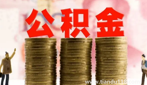 公積金繳納基數(shù)是扣除五險(xiǎn)一金后嗎(公積金繳納基數(shù)是基本工資加績(jī)效嗎)(圖2) 公積金繳納基數(shù)是扣除五險(xiǎn)一金后嗎2