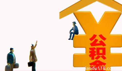 公積金繳納基數(shù)是扣除五險(xiǎn)一金后嗎(公積金繳納基數(shù)是基本工資加績(jī)效嗎)(圖3) 公積金繳納基數(shù)是扣除五險(xiǎn)一金后嗎3