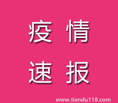 截至11月7日14時(shí)廣東茂名疫情最新消息今天：新增本土病例25例、累計(jì)確診病例186例