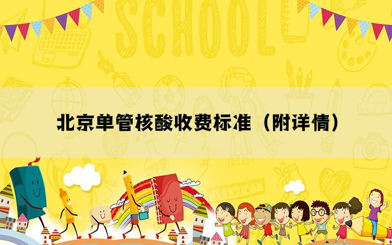 北京單管核酸收費標(biāo)準(zhǔn)（附詳情）