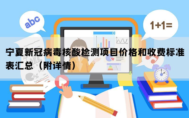 寧夏新冠病毒核酸檢測項目價格和收費標(biāo)準(zhǔn)表匯總（附詳情）