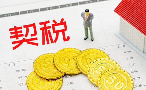 房屋契稅征收二套房契稅嗎（二套購房契稅征收按多少）