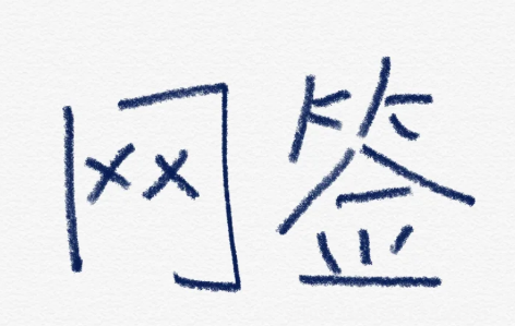 房屋網(wǎng)簽不了需要報警嗎（房屋網(wǎng)簽未備案怎么辦）
