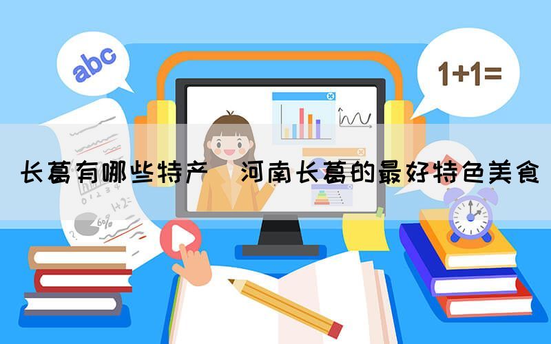 長(zhǎng)葛有哪些特產(chǎn)(河南長(zhǎng)葛的最好特色美食)
