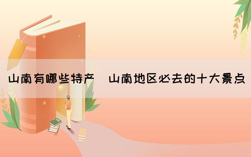 山南有哪些特產(chǎn)(山南地區(qū)必去的十大景點(diǎn))