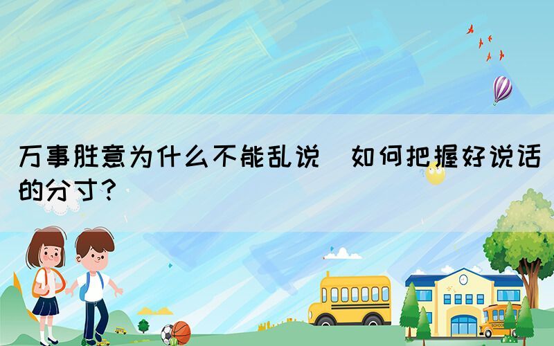萬事勝意為什么不能亂說(如何把握好說話的分寸？)