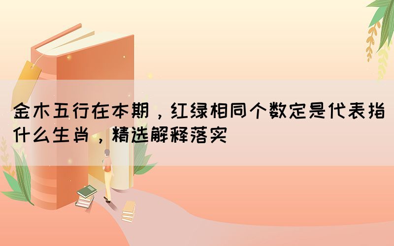 金木五行在本期，紅綠相同個數(shù)定是代表指什