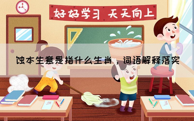 蝕本生意是指什么生肖，詞語(yǔ)解釋落實(shí)