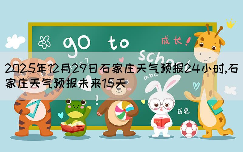 2025年12月29日石家莊天氣預(yù)報(bào)24