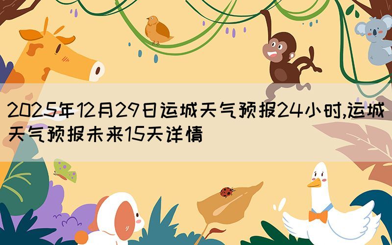 2025年12月29日運城天氣預(yù)報24小