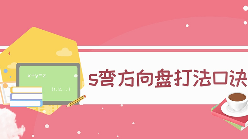 s彎方向盤打法口訣