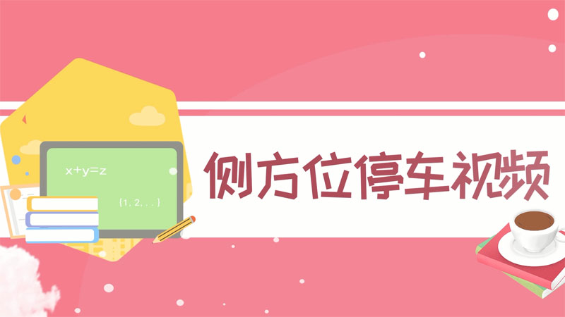 側方位停車視頻