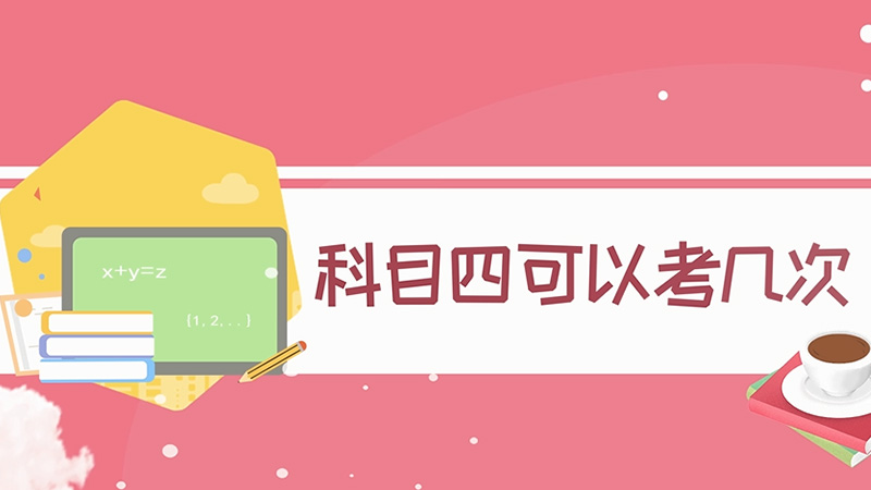 科目四可以考幾次