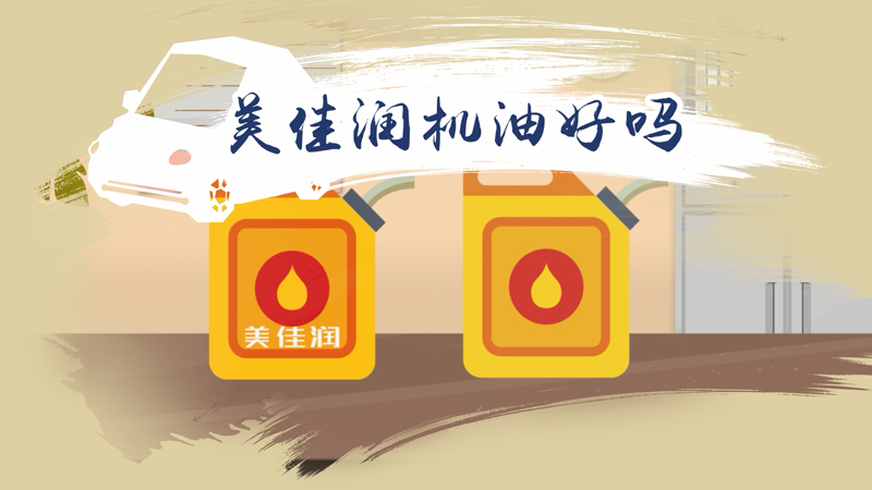 美佳潤機油好嗎