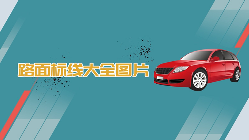 路面標線大全圖片