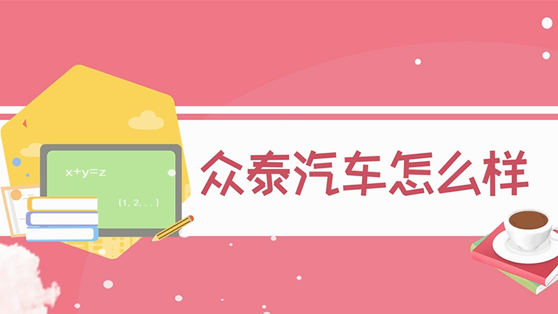 眾泰汽車怎么樣