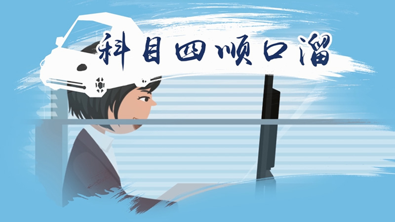 科目四順口溜